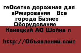 геОсетка дорожная для аРмирования - Все города Бизнес » Оборудование   . Ненецкий АО,Шойна п.